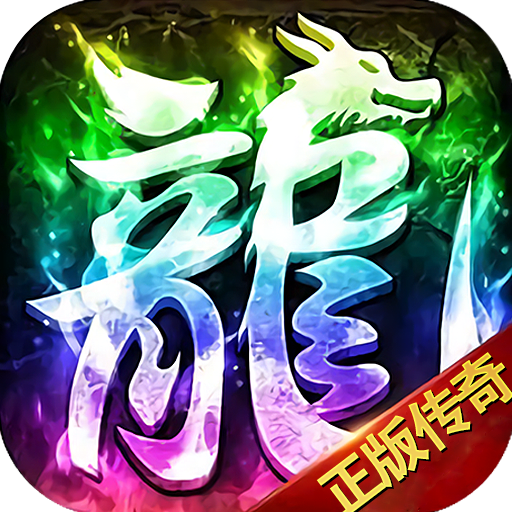 梦幻传奇官方版