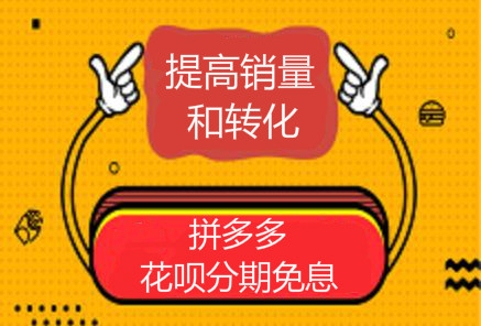 拼多多可以用花呗付款吗-拼多多支持花呗付款，购物更轻松，还可分期