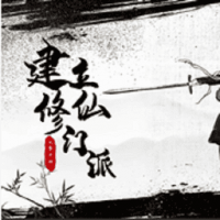 从0开始建立修仙门派 