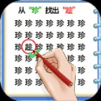 猜字小能手 